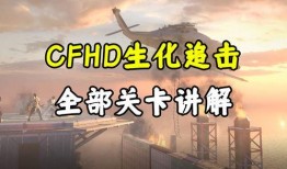 cfhd最新爆料生化,生化模式全新升级，神秘病毒生成机制揭秘